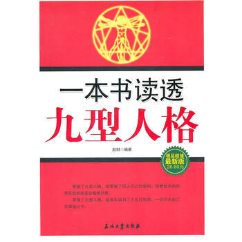 一本书读透九型人格 pdf epub mobi 电子书 下载