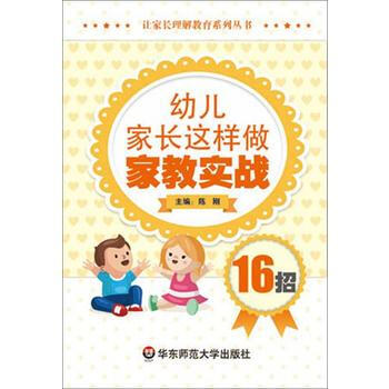 幼儿家长这样做：家教实战16招 陈刚 pdf epub mobi 电子书 下载
