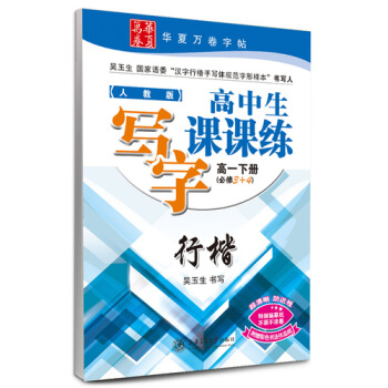 人教版高中生写字课课练高一下册必修三必修四必修3+4语文同步练字用书字帖钢笔铅笔硬笔书法临摹描红吴玉 pdf epub mobi 电子书 下载