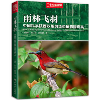 雨林飛羽:中國科學院西雙版納熱帶植物園鳥類 王西敏,趙江波,顧伯健 97875038926 pdf epub mobi 電子書 下載