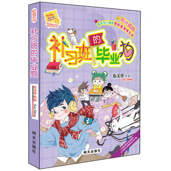 阳光姐姐小书房－补习班的毕业狗 伍美珍 pdf epub mobi 电子书 下载