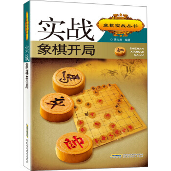 实战象棋开局-第二版 pdf epub mobi 电子书 下载