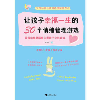 让孩子幸福一生的30个情绪管理游戏 pdf epub mobi 电子书 下载
