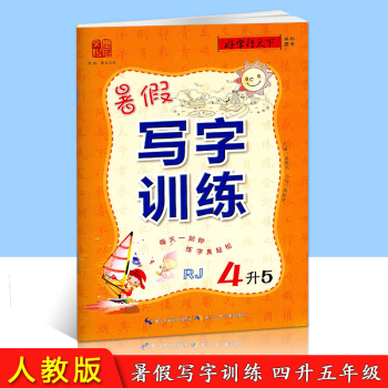 好字行天下 暑假写字训练 4升5 人教版 小学生暑假衔接培训教材语文练字贴同步练习册四年级升五年级铅 pdf epub mobi 电子书 下载