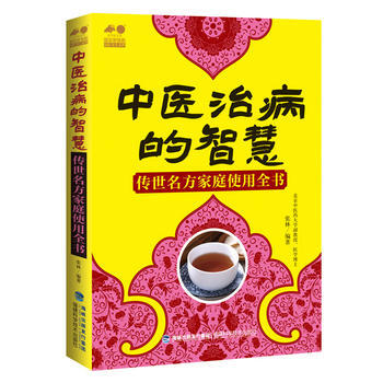 中医治病的智慧——传世名方家庭使用全书 张林 9787533552510 pdf epub mobi 电子书 下载