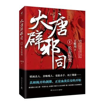 大唐辟邪司:1:长安惊变 王晴川 湖南文艺出版社 9787540480387 pdf epub mobi 电子书 下载