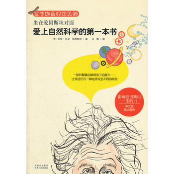 9787224102925 坐在愛因斯坦對麵：愛上自然科學的本書 陝西人民齣版社 (德)伯 pdf epub mobi 電子書 下載