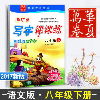 新课标语文版初中生写字课课练习册八年级下册初二2S版同步练字贴钢笔硬笔书法临摹描红田英章8下(新课标 pdf epub mobi 电子书 下载