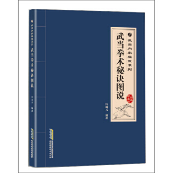 武當拳術秘訣圖說