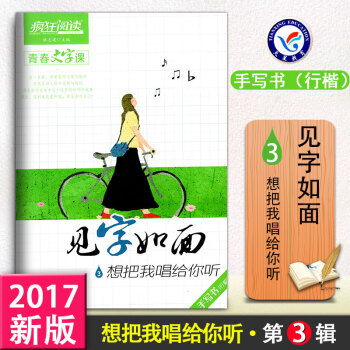 瘋狂閱讀青春文字課見字如麵3想把我唱給你聽手寫書(行楷)中學作文素材大全硬筆書法文藝練字字帖 天星教