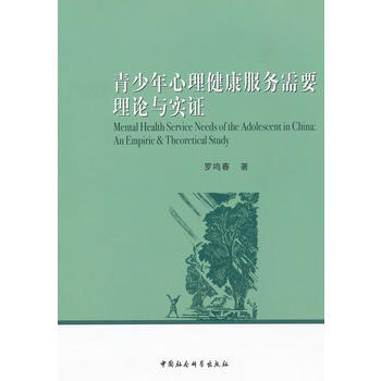 青少年心理健康服务需要理论与实证 pdf epub mobi 电子书 下载