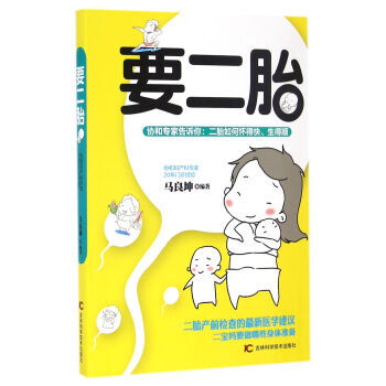 要二胎-协和专家告诉你:二胎如何怀得快.生得顺 pdf epub mobi 电子书 下载