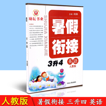 2018励耘书业 暑假衔接 3升4年级 英语 三年级暑假作业 人教版 三升四小学生下学期练习 课同步 pdf epub mobi 电子书 下载