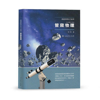 管窺物理(走進科學大門叢書) 9787107305566 人民教育齣版社