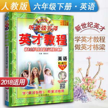 新世纪英才 听说读写译 英才教程英语六年级下册配人教PEP 课本全析与综合语言运用能力培养 英语配人 pdf epub mobi 电子书 下载