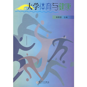 9787561528471 大学体育与健康 厦门大学出版社 林章意 pdf epub mobi 电子书 下载