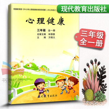 心理健康 三年级全一册小学生心理健康教材课教科书 小学健康教育 3年级上下册健康教育书学生用书课堂同 pdf epub mobi 电子书 下载