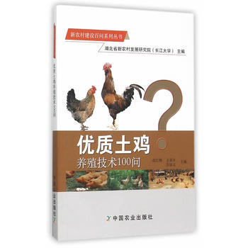 优质土鸡养殖技术100问(新农村建设百问系列丛书) pdf epub mobi 电子书 下载