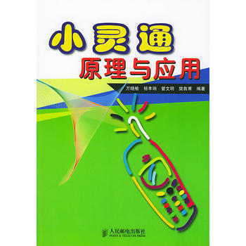 9787115118400 小靈通原理與應用 人民郵電齣版社 萬曉榆 pdf epub mobi 電子書 下載