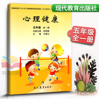 心理健康 五年级全一册小学生心理健康教材课教科书 小学健康教育 5年级上下册健康教育书学生用书课堂同 pdf epub mobi 电子书 下载
