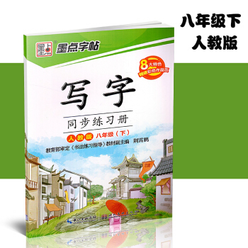 墨點字帖2018年春寫字同步練習冊人教版八年級下冊不帶臨摹紙 中學生語文實用硬筆書法指導同步字帖 荊