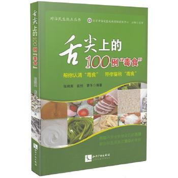 舌尖上的100例毒食 pdf epub mobi 电子书 下载