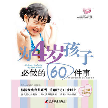 为4岁孩子必做的60件事 pdf epub mobi 电子书 下载
