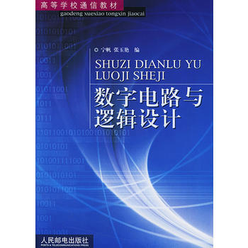 9787115112613 數字電路與邏輯設計 人民郵電齣版社 寜帆,張玉艷 pdf epub mobi 電子書 下載