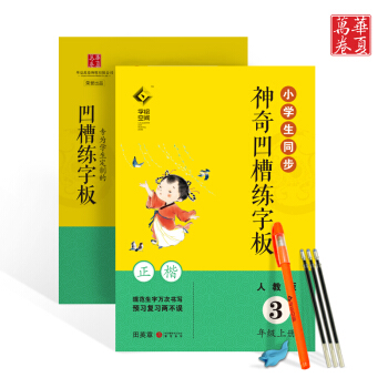 小學生同步神奇凹槽練字闆人教版3年級上冊三年級語文用書正楷凸模字帖鋼筆鉛筆硬筆書法臨摹描紅田英章書寫
