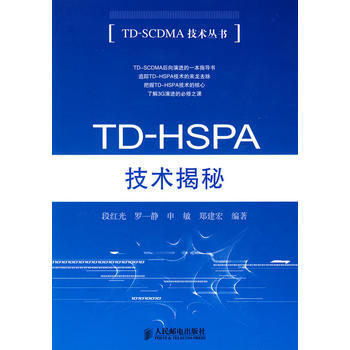 9787115210197 TD-HSPA技术揭秘 人民邮电出版社 段红光 pdf epub mobi 电子书 下载