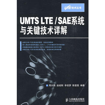 9787115207708 UMTS LTE/SAE係統與關鍵技術詳解 人民郵電齣版社 周 pdf epub mobi 電子書 下載