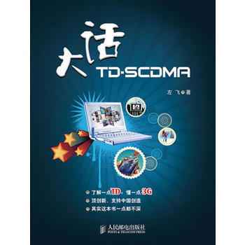 9787115236890 大话TD-SCDMA 人民邮电出版社 左飞 pdf epub mobi 电子书 下载