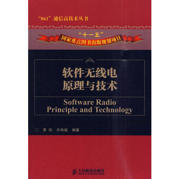 9787115221971 软件无线电原理与技术 人民邮电出版社 粟欣,许希斌著 pdf epub mobi 电子书 下载