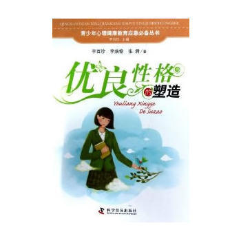青少年心理健康教育应急--《驾起命运之舟——优良性格的塑造》 pdf epub mobi 电子书 下载