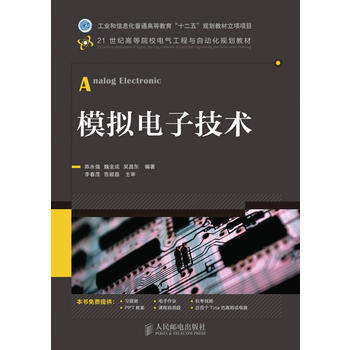 9787115295880 模拟电子技术 人民邮电出版社 陈永强,魏金成,吴昌东著 pdf epub mobi 电子书 下载
