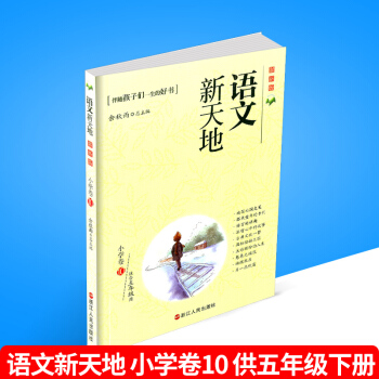 语文新天地 小学卷10 版 五年级/5年级下册 伴随孩子们一生的好书 培养孩子早教认知的儿童读物语 pdf epub mobi 电子书 下载