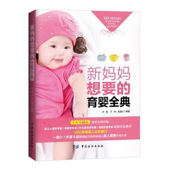 新妈妈想要的育婴全典 pdf epub mobi 电子书 下载