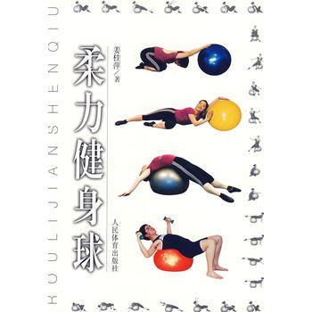 9787500923176 柔力健身球 人民体育出版社 姜桂萍 pdf epub mobi 电子书 下载