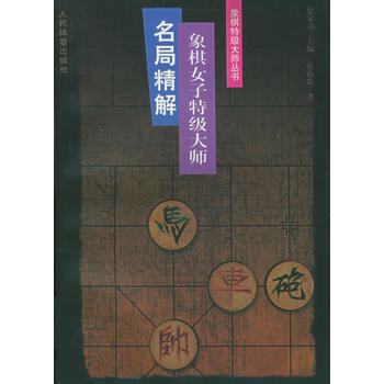 9787500916215 象棋女子特級大師名局精解 人民體育齣版社 張曉霞
