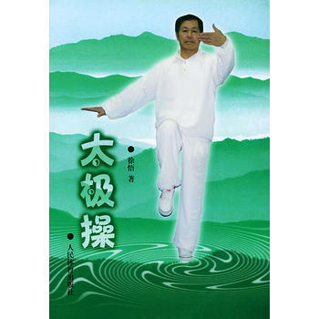 9787500926191 太極操 人民體育齣版社 徐悟