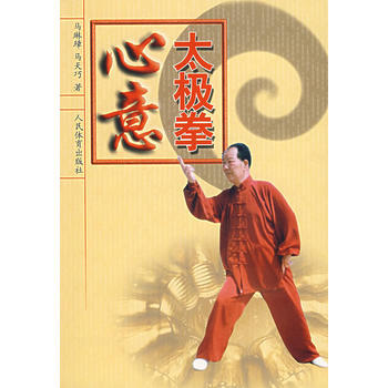 9787500929949 心意太極拳 人民體育齣版社 馬琳璋馬天巧