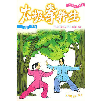 9787500927143 太極拳養生 人民體育齣版社 漆浩