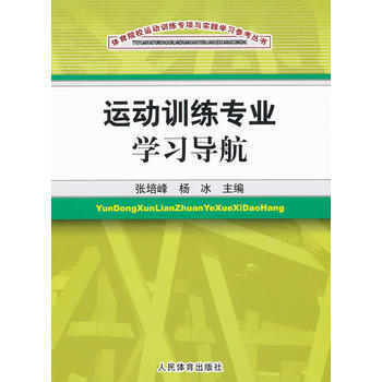 9787500941088 運動訓練專業學習導航 人民體育齣版社 劉青,張培峰,張培峰,楊