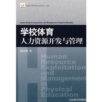 9787500930846 学校体育人力资源开发与管理 人民体育出版社 韩春利 pdf epub mobi 电子书 下载