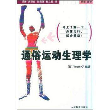 9787500933397 通俗运动生理学 人民体育出版社 [日] Team O2,胡杨 pdf epub mobi 电子书 下载