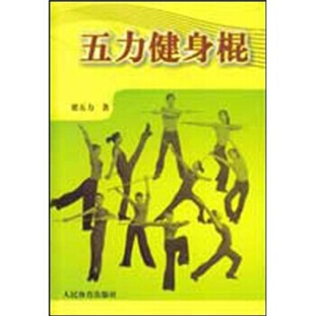 9787500936534 五力健身棍 人民体育出版社 梁五力 pdf epub mobi 电子书 下载