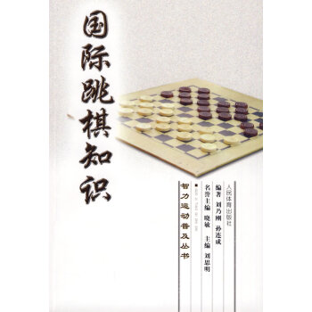 9787500937104 智力运动普及丛书:国际跳棋知识 人民体育出版社 刘乃刚 孙连成 pdf epub mobi 电子书 下载