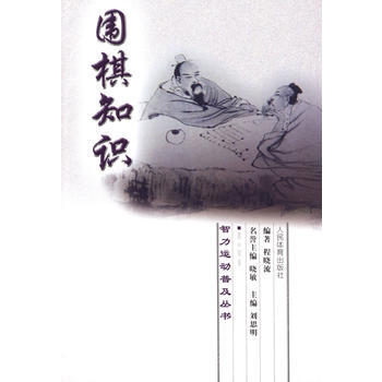 9787500937098 智力运动普及丛书：围棋知识 人民体育出版社 程晓流著 pdf epub mobi 电子书 下载