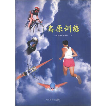 9787500932178 高原训练 人民体育出版社 王清,冯连世,翁庆章 pdf epub mobi 电子书 下载