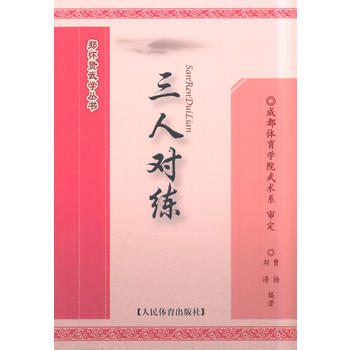 9787500945970 三人对练--郑怀贤武学丛书 人民体育出版社 曾扬,刘涛著 pdf epub mobi 电子书 下载